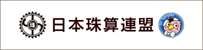 日本珠算連盟